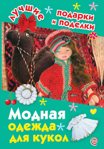 Книга И. А. Крехова, Ирина Александровна Крехова Модная одежда для кукол