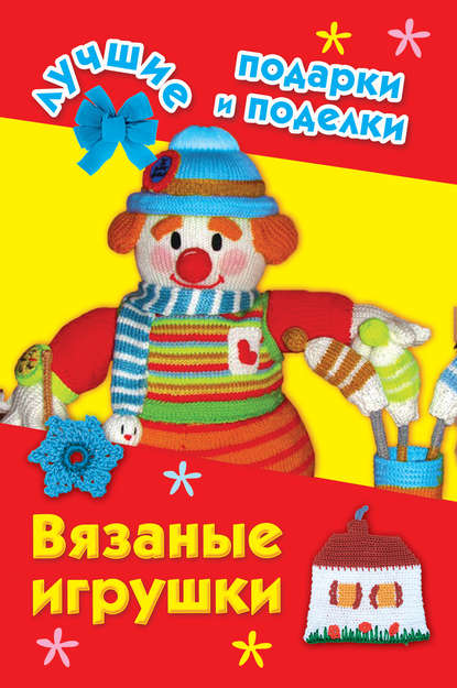 Книга И. А. Крехова, Ирина Александровна Крехова, Иван Прилежаев Вязаные игрушки