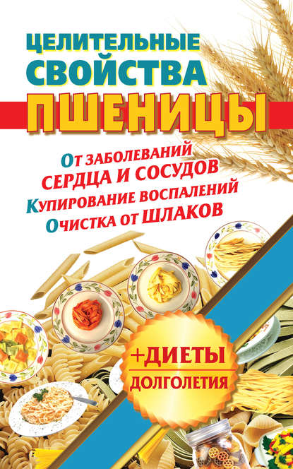 Книга Наталья Кузовлева Целительные свойства пшеницы