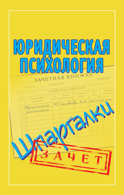 Книга Мария Александровна Соловьева Юридическая психология. Шпаргалки