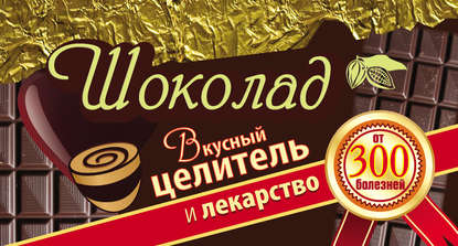Книга Виктория Карпухина Шоколад. Вкусный целитель и лекарство от 300 болезней