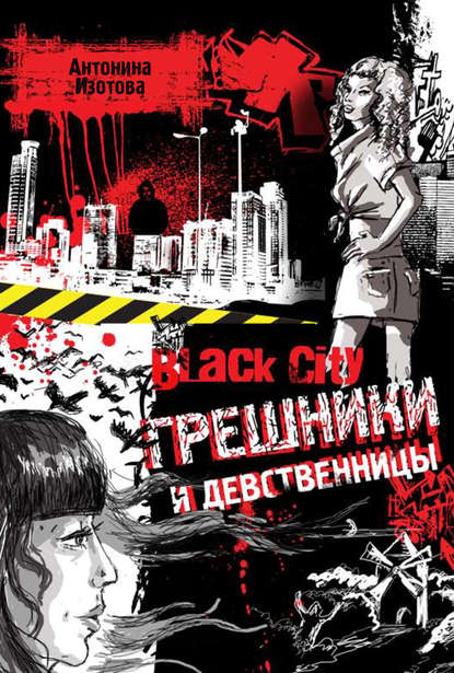 Книга Антонина Изотова Black City. Грешники и девственницы