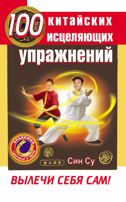 Книга Син Су 100 китайских исцеляющих упражнений. Вылечи себя сам!
