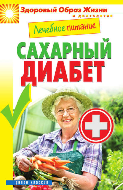 Книга Марина Смирнова, Марина Александровна Смирнова Лечебное питание. Сахарный диабет