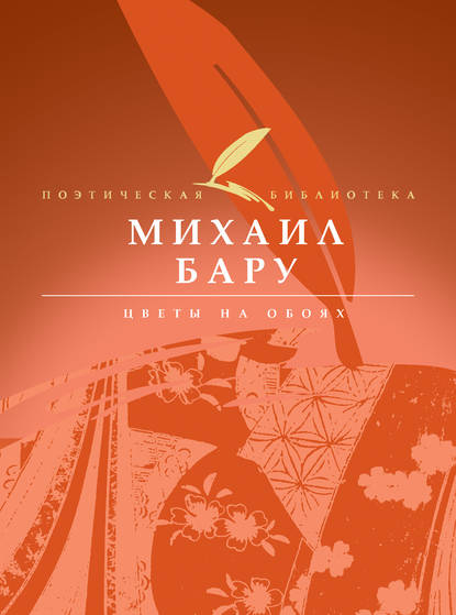 Книга Михаил Бару, Михаил Борисович Бару Цветы на обоях