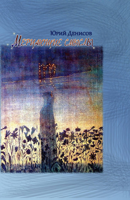 Книга Юрий Денисов, Юрий Михайлович Денисов Мерцающие смыслы