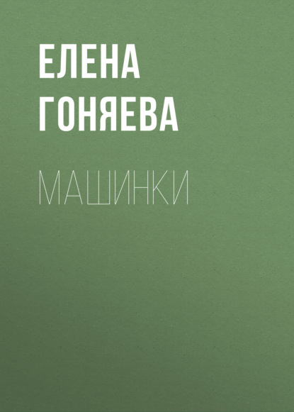 Книга Елена Георгиевна Гоняева, Елена Гоняева Машинки