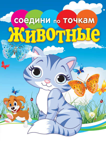 Книга Елена Георгиевна Гоняева Животные