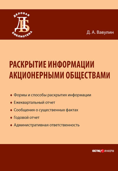 Книга Д. А. Вавулин, Денис Александрович Вавулин Раскрытие информации акционерными обществами
