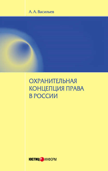 Книга Антон Александрович Васильев, А. А. Васильев Охранительная концепция права в России