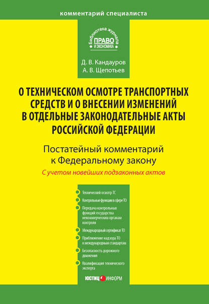 Книга А. В. Щепотьев, Александр Викторович Щепотьев, Дмитрий Валерьевич Кандауров Комментарий к Федеральному закону от 1 июля 2011 г. № 170-ФЗ «О техническом осмотре транспортных средств и о внесении изменений в отдельные законодательные акты Российской Федерации» (постатейный)