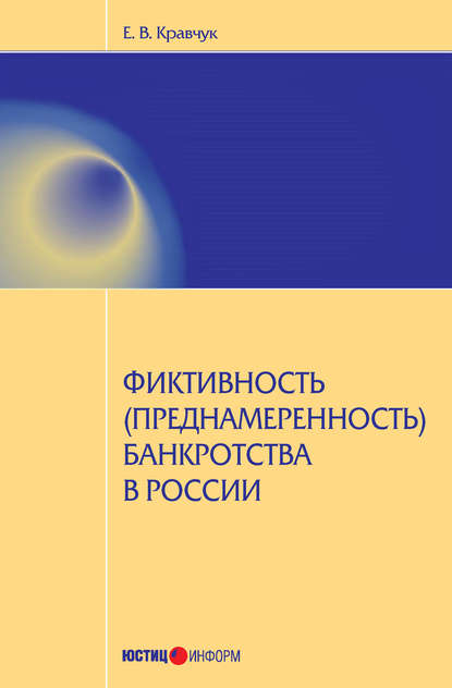 Книга Евгений Валерьевич Кравчук, Е. В. Кравчук Фиктивность (преднамеренность) банкротства в России
