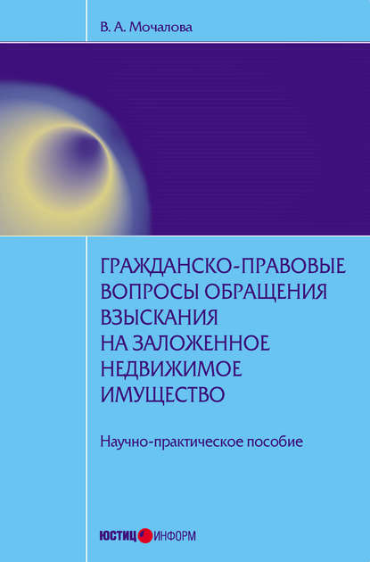 Книга В. А. Мочалова, Вера Алексеевна Мочалова Гражданско-правовые вопросы обращения взыскания на заложенное недвижимое имущество: научно-практическое пособие