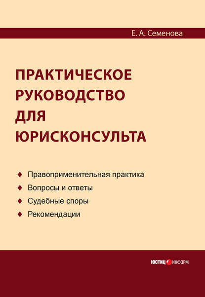 Книга Е. А. Семенова, Елена Александровна Семенова Практическое руководство для юрисконсульта