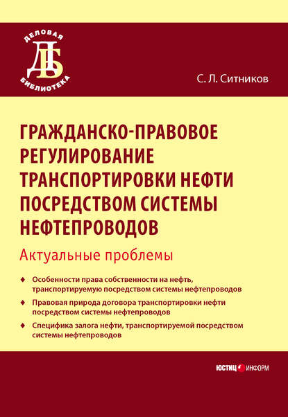 Книга С. Л. Ситников, Сергей Леонидович Ситников Гражданско-правовое регулирование транспортировки нефти посредством системы нефтепроводов. Актуальные проблемы