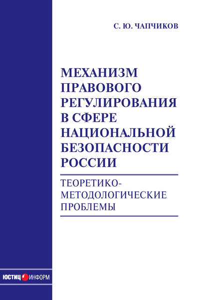 Книга С. Ю. Чапчиков, Сергей Юрьевич Чапчиков Механизм правового регулирования в сфере национальной безопасности России. Теоретико-методологические проблемы: монография