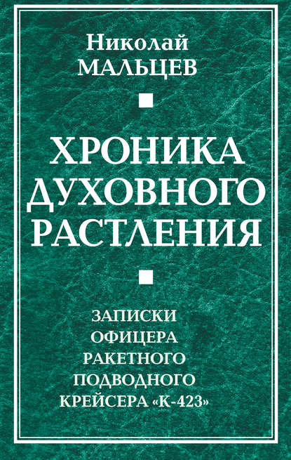 Книга Николай Никифорович Мальцев, Николай Мальцев Хроника духовного растления. Записки офицера ракетного подводного крейсера «К-423»