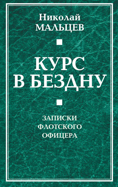 Книга Николай Никифорович Мальцев, Николай Мальцев Курс в бездну. Записки флотского офицера