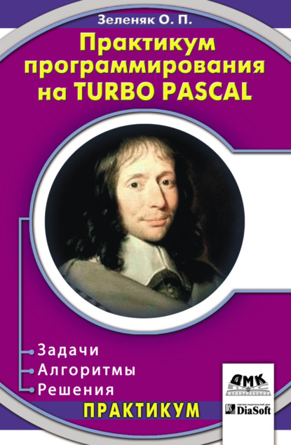 Книга Олег Зеленяк, Олег Петрович Зеленяк Практикум программирования на Turbo Pascal. Задачи, алгоритмы и решения