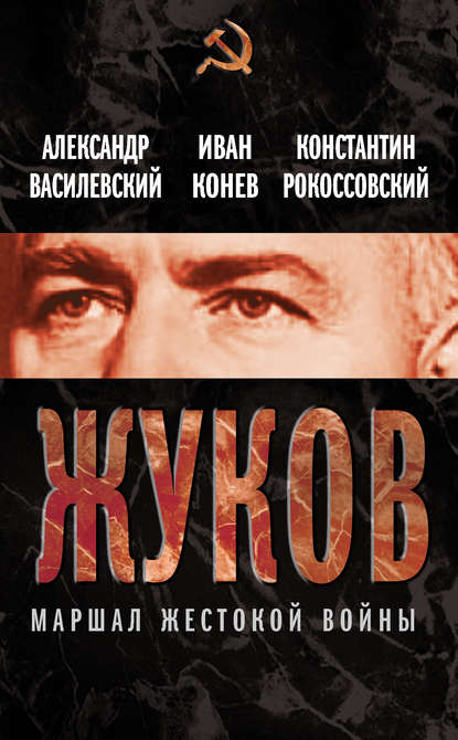 Книга Константин Константинович Рокоссовский, Александр Михайлович Василевский, К. К. Рокоссовский, Иван Степанович Конев Жуков. Маршал жестокой войны