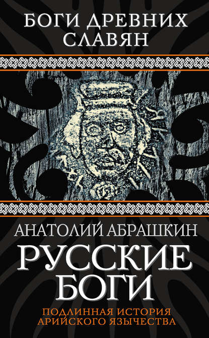 Книга Анатолий Александрович Абрашкин, Анатолий Абрашкин Русские боги. Подлинная история арийского язычества