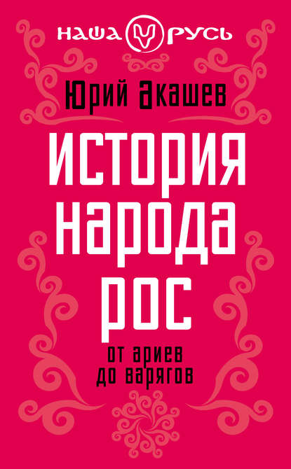 Книга Юрий Акашев История народа Рос. От ариев до варягов