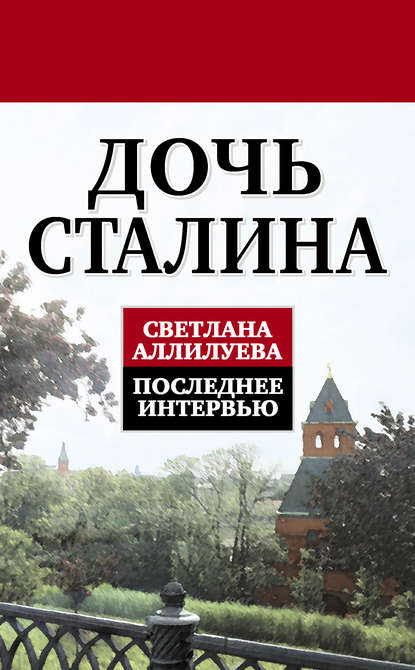 Книга Светлана Аллилуева, Светлана Иосифовна Аллилуева Дочь Сталина. Последнее интервью (сборник)