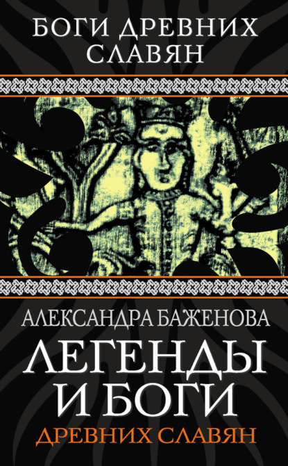 Книга Александра Ивановна Баженова, Александра Баженова Легенды и боги древних славян