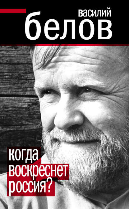 Книга Василий Иванович Белов, Василий Белов Когда воскреснет Россия?