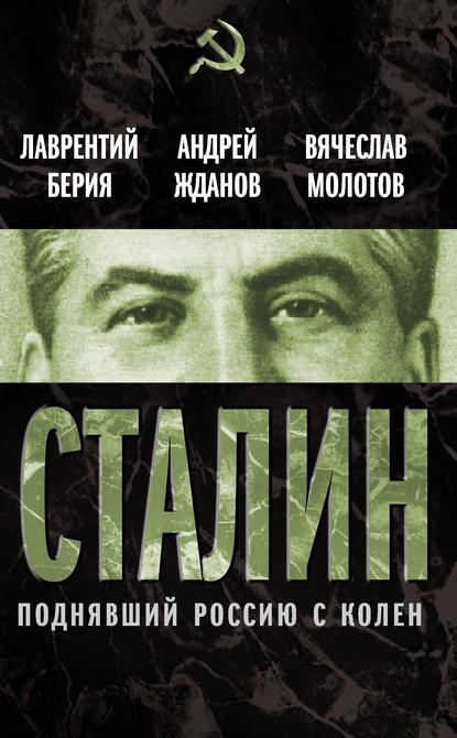 Книга Вячеслав Михайлович Молотов, Андрей Александрович Жданов, Лаврентий Павлович Берия, Лаврентий Берия Сталин. Поднявший Россию с колен