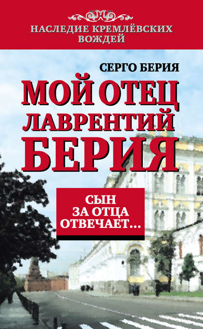 Книга Серго  Лаврентьевич Берия, Серго Лаврентьевич Берия Мой отец Лаврентий Берия. Сын за отца отвечает…