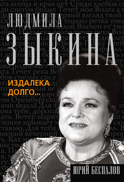 Книга Юрий Анатольевич Беспалов, Юрий Беспалов Людмила Зыкина. Издалека долго…