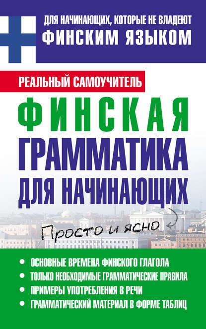 Книга Сергей Александрович Матвеев, С. А. Матвеев Финская грамматика для начинающих