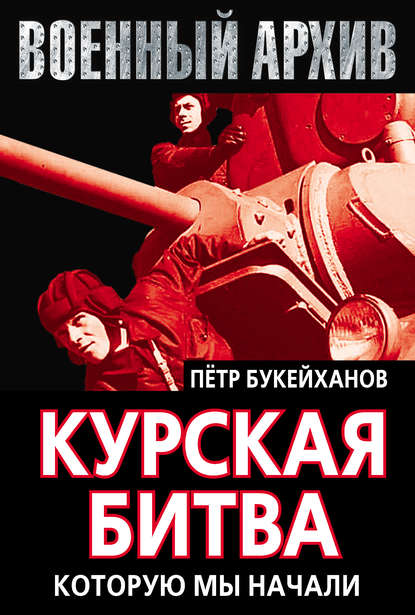 Книга Петр Букейханов, Петр Евгеньевич Букейханов Курская битва, которую мы начали