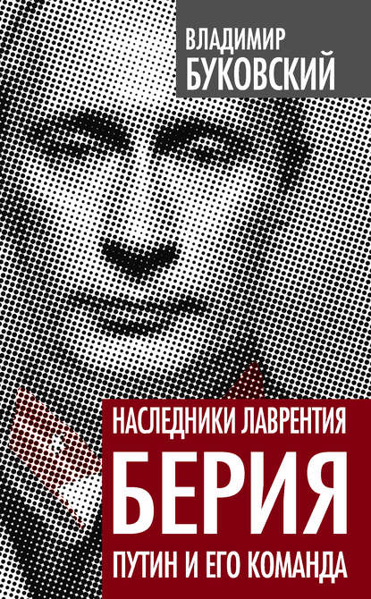 Книга Владимир Буковский, Владимир Константинович Буковский Наследники Лаврентия Берия. Путин и его команда