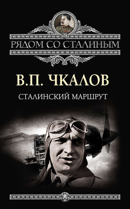 Книга Валерий Павлович Чкалов, Валерий Чкалов Сталинский маршрут