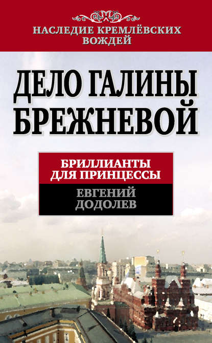 Книга Евгений Юрьевич Додолев, Евгений Додолев Дело Галины Брежневой. Бриллианты для принцессы