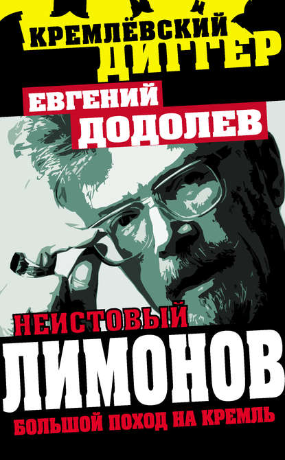 Книга Евгений Юрьевич Додолев, Евгений Додолев Неистовый Лимонов. Большой поход на Кремль