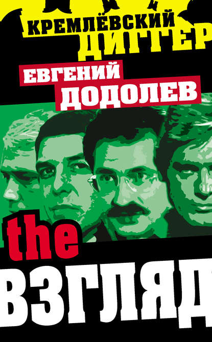 Книга Евгений Юрьевич Додолев, Евгений Додолев The Взгляд