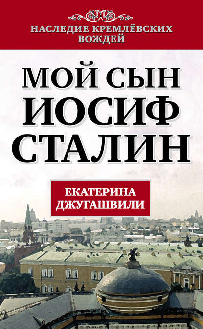 Книга Екатерина Джугашвили, Екатерина Георгиевна Джугашвили Мой сын – Иосиф Сталин