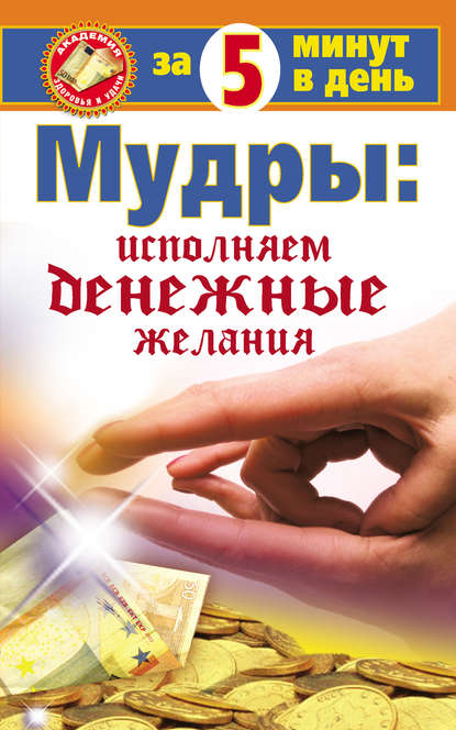 Книга Макс Таль Мудры: исполняем денежные желания за 5 минут в день
