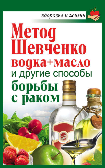 Книга Анастасия Савина Метод Шевченко (водка + масло) и другие способы борьбы с раком
