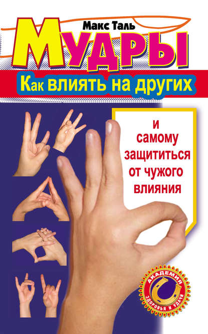 Книга Макс Таль Мудры: как влиять на других и самому защититься от чужого влияния