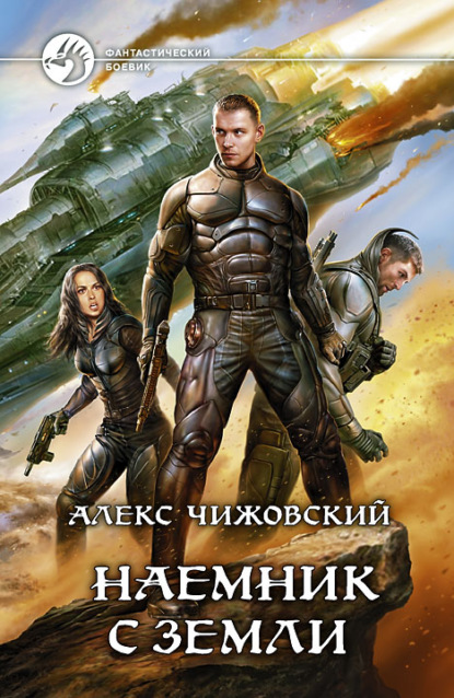 Книга Алекс Чижовский, Алекс Константинович Чижовский Наемник с Земли