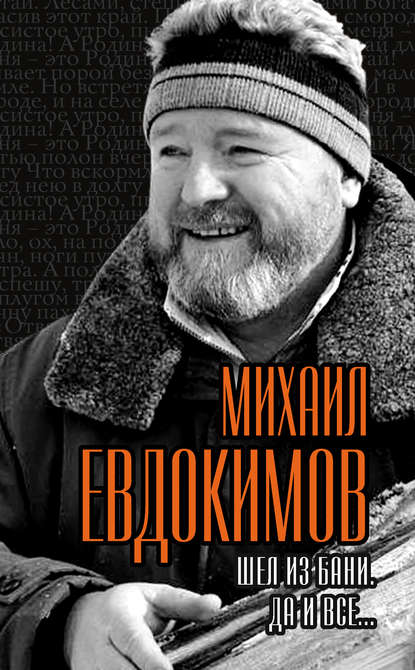 Книга Михаил Евдокимов, Михаил Сергеевич Евдокимов, Татьяна Ивановна Маршкова Шел из бани. Да и все…