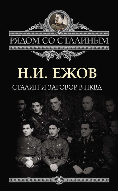 Книга Н. И. Ежов, Николай Иванович Ежов Сталин и заговор в НКВД