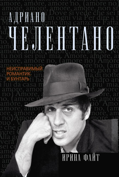 Книга Ирина Файт Адриано Челентано. Неисправимый романтик и бунтарь