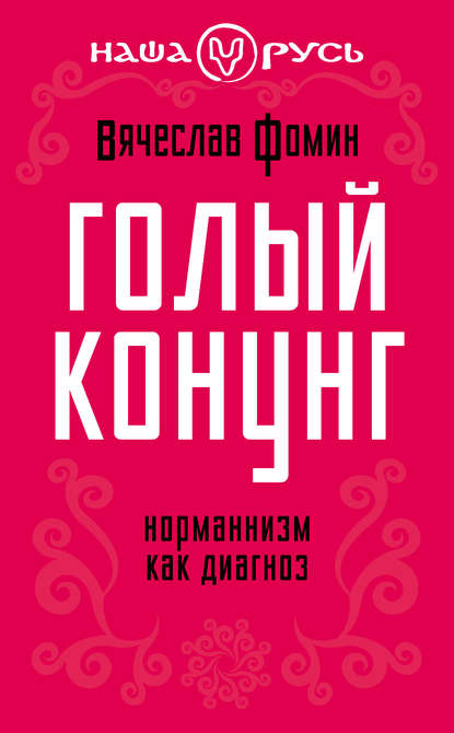 Книга Вячеслав Фомин, Вячеслав Васильевич Фомин Голый конунг. Норманнизм как диагноз