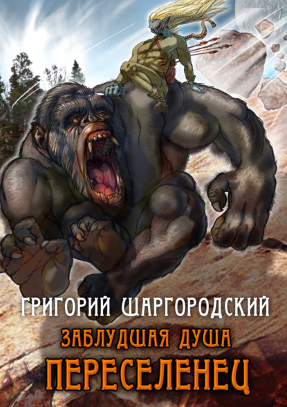 Книга Григорий Шаргородский, Григорий Константинович Шаргородский Заблудшая душа. Переселенец