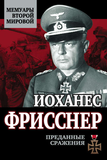 Книга Иоханес Фрисснер Преданные сражения